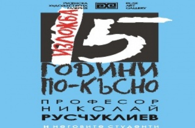 Художници се събират след 15 години, редят изложба със своя учител