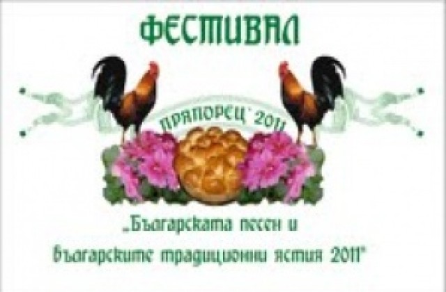 Организират музикално-кулинарен фестивал на Пряпорец