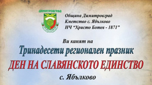 13и събор на славянското единство в Ябълково