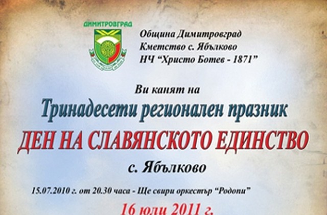 13-и събор на славянското единство в Ябълково