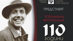 Откриват юбилейна експозиция с творби на Бешков