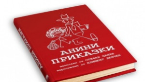 Стефан Цанев представя Анини приказки в Добрич