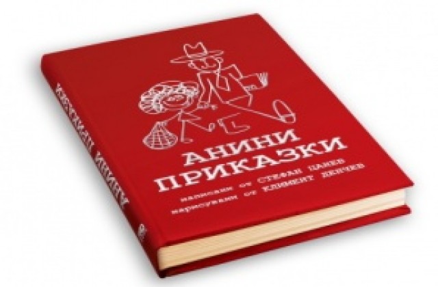 Стефан Цанев представя Анини приказки в Добрич