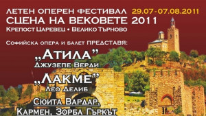 ПРОГРАМА НА ЛЕТЕН ОПЕРЕН ФЕСТИВАЛ СЦЕНА НА ВЕКОВЕТЕ 2011