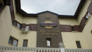 Община Трявна спечели проект Трявна градът в който се ражда