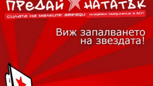 Младежите в БСП организират днес традиционния си хепънинг