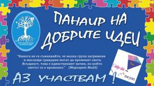 Панаир на добрите идеи в Стражица представи 27 проекта