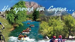 Искърското дефиле ще се върнете отново