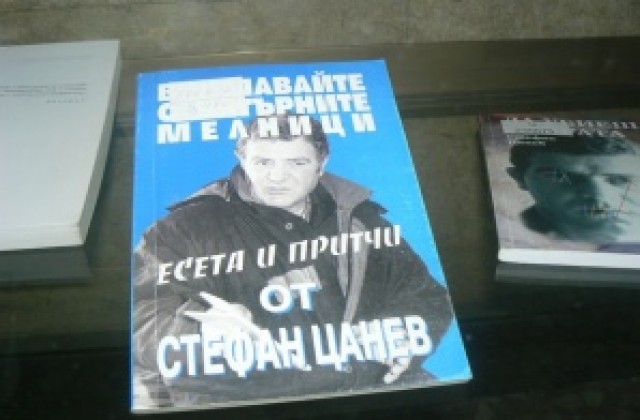 Изложба “Стефан Цанев на 75” в библиотеката