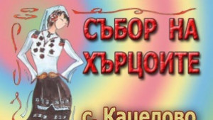 Събор на хърцоите ще се проведе в Кацелово