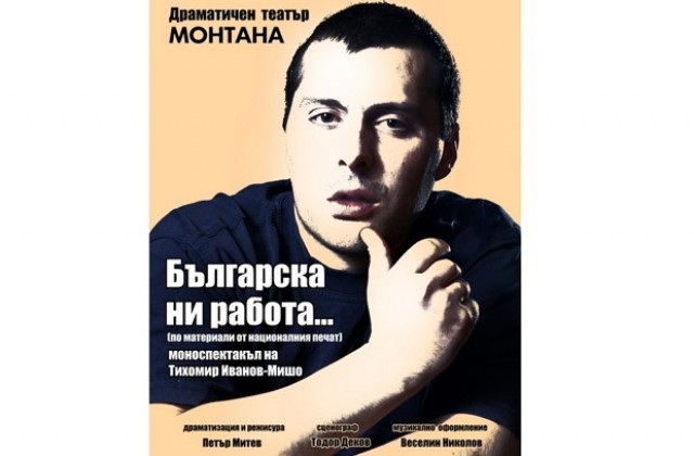 Българска ни работа в Монтана