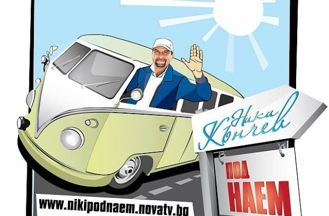 Ники Кънчев ще се „дава под наем