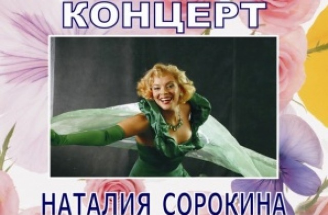 Наталия Сорокина с концерт в Трявна