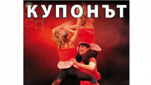 Щур купон завихря Нешка Робева в Летния театър