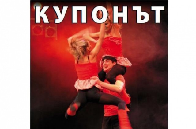 Щур купон завихря Нешка Робева в Летния театър