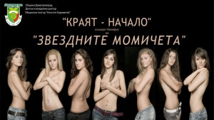 КОНЦЕРТБЕНЕФИС НА ВГ ЗВЕЗДНИТЕ МОМИЧЕТА