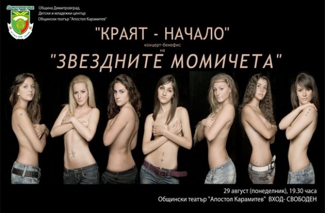 КОНЦЕРТ-БЕНЕФИС НА ВГ ЗВЕЗДНИТЕ МОМИЧЕТА