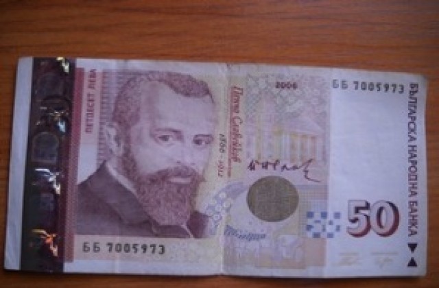 Железни полицаи отказаха петдесетачка