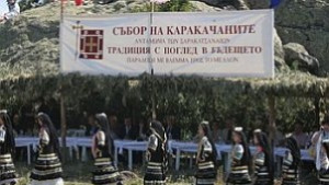 Над хиляда души участваха в националния събор на каракачаните