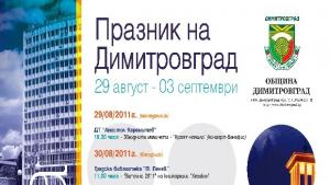ПРАЗНИЦИ НА ДИМИТРОВГРАД ПРОГРАМА