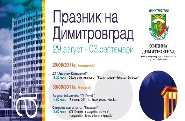 ПРАЗНИЦИ НА ДИМИТРОВГРАД- ПРОГРАМА