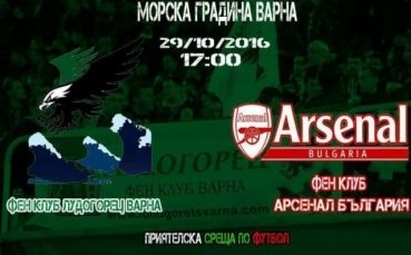 Привърженици  на Лудогорец и Арсенал в приятелски мач