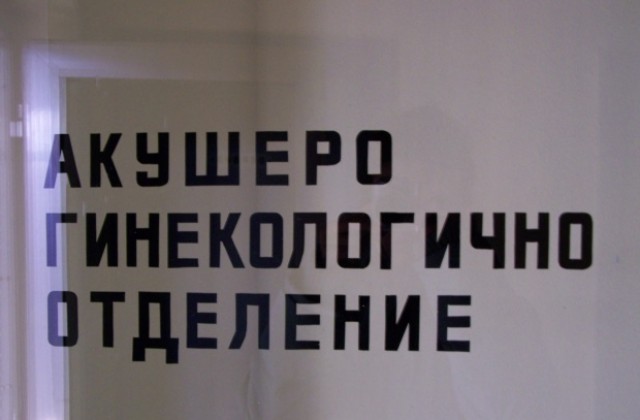 Родилка загуби бебето си, близките й ще съдят лекарите