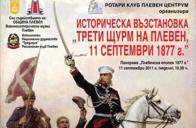 Показват историческа възстановка на Третия щурм за Плевен