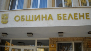 Белене празнува 47 години от обявяването си за град