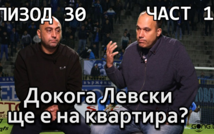 Докога Левски ще е на квартира?