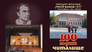 100годишен юбилей отбелязва читалището в Трънчовица