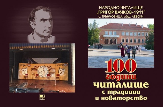100-годишен юбилей отбелязва читалището в Трънчовица