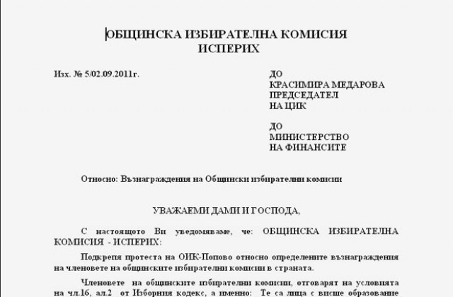 ОИК-Исперих: Унизително малко ни плащат