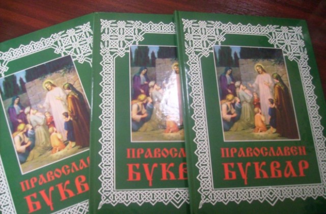 Православни буквари за 15-ти септември на първокласниците