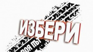 Избери своя път