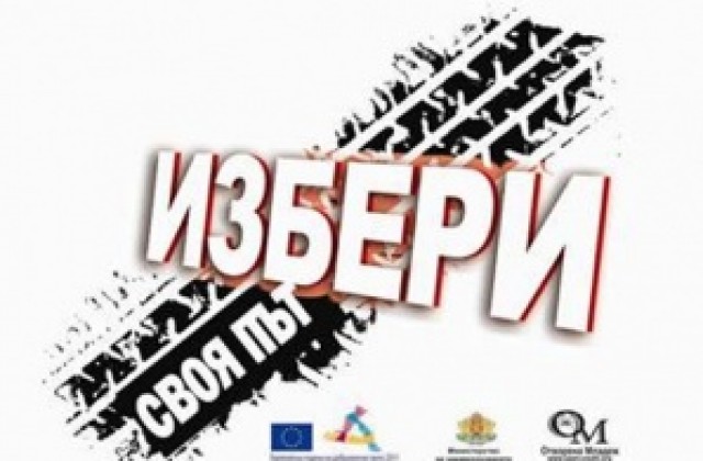 Избери своя път