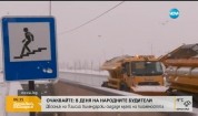 Над 3000 снегорина ще почистват пътищата на страната