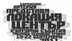 Сдружение Артерия представя културни събития Локация център