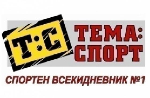 В утрешния брой на „Тема Спорт”