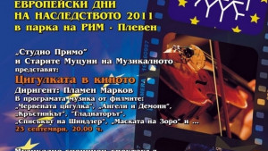 И Плевен ще отбележи Европейските дни на наследството