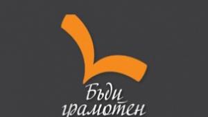 Кампанията Бъди грамотен стигна до Добрич
