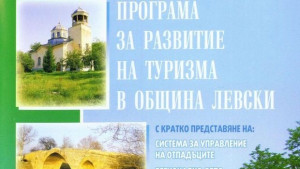 Представиха Общинската програма за развитие на туризма в Левски