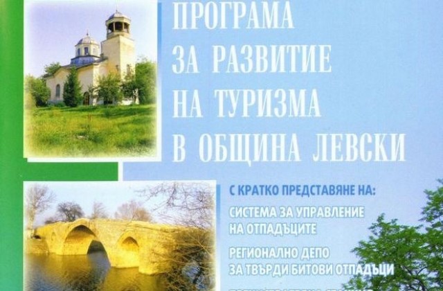 Представиха Общинската програма за развитие на туризма в Левски