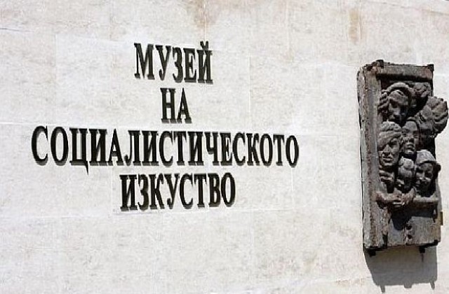Музей на социализма