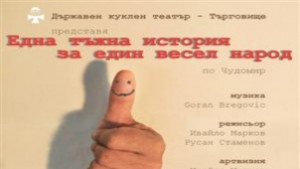 В Търговищкия куклен театър премиера по Чудомир и музика на