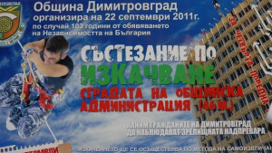 Кмет и кандидати изкачват по въже общината в Димитровград