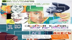 Сто усмивки от старите световни комедии ще бъдат представени в