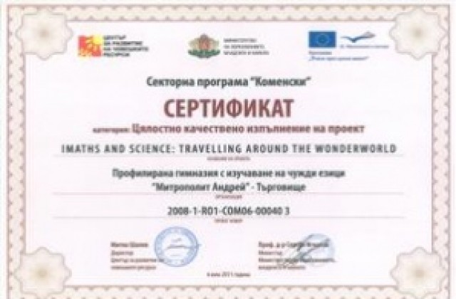 Езиковата гимназия в Търговище получи отличие от МОМН