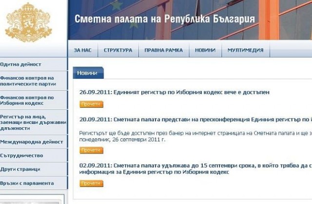 Единният регистър по Изборния кодекс вече е достъпен в интернет