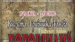 Художничка представя богомилите